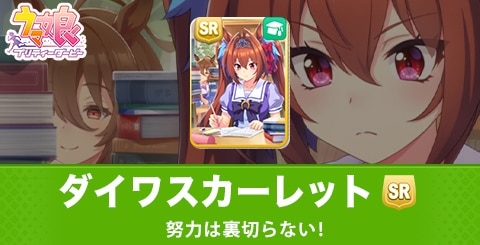 ウマ娘】ダイワスカーレットSR(賢さ)サポートの評価とイベント選択肢