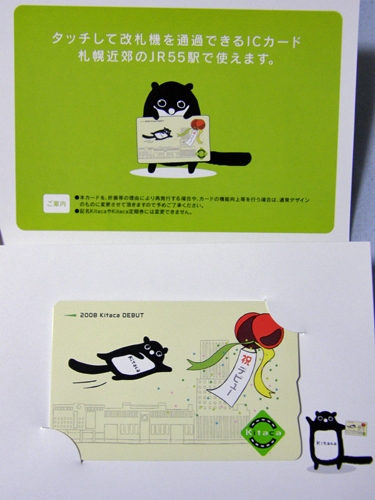 ミニコーナー/No.002 Kitacaスタート！(2008.10.25) - 北大鉄研別館
