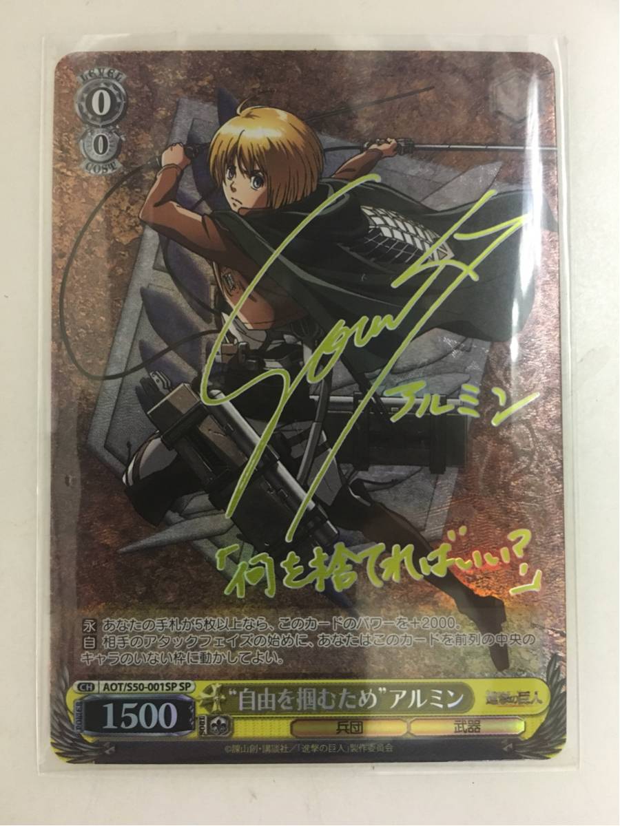 ヴァイスシュヴァルツ 進撃の巨人 アルミン SP サイン