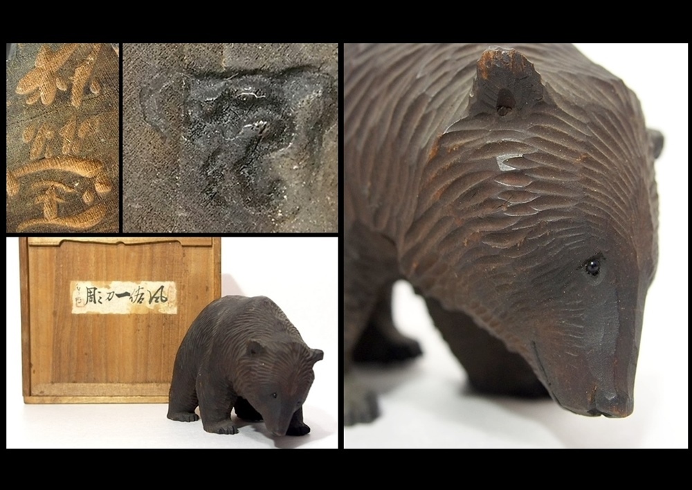 中古】希少！珍品！共箱！中里伊三郎 朴瑩 八雲 やくも 木彫り熊 銘有