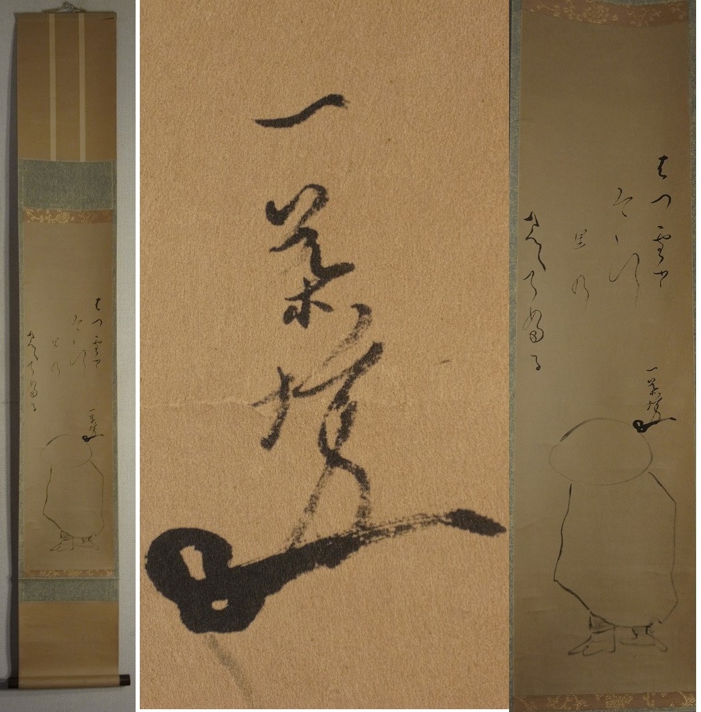 模写/小林一茶/明月の句/和尚画賛/布袋屋掛軸HG-615