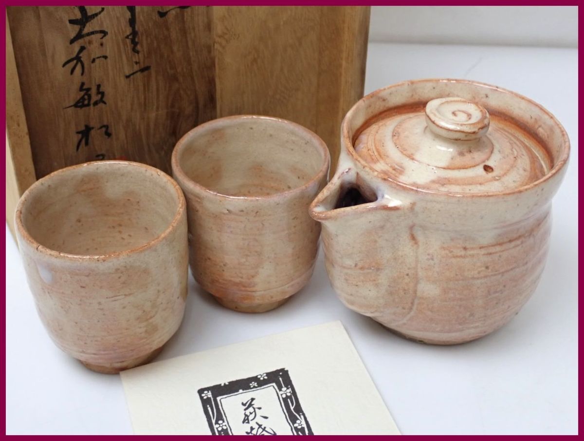 ☆松緑窯 大和/松緑敏男 萩焼 茶器セット/急須 + 茶碗2客/共箱付き