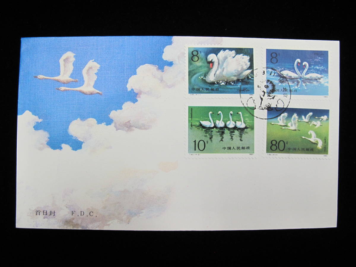 中国切手 FDC 初日カバー 1983年 T83 白鳥 4種完 FDC2-77の落札情報