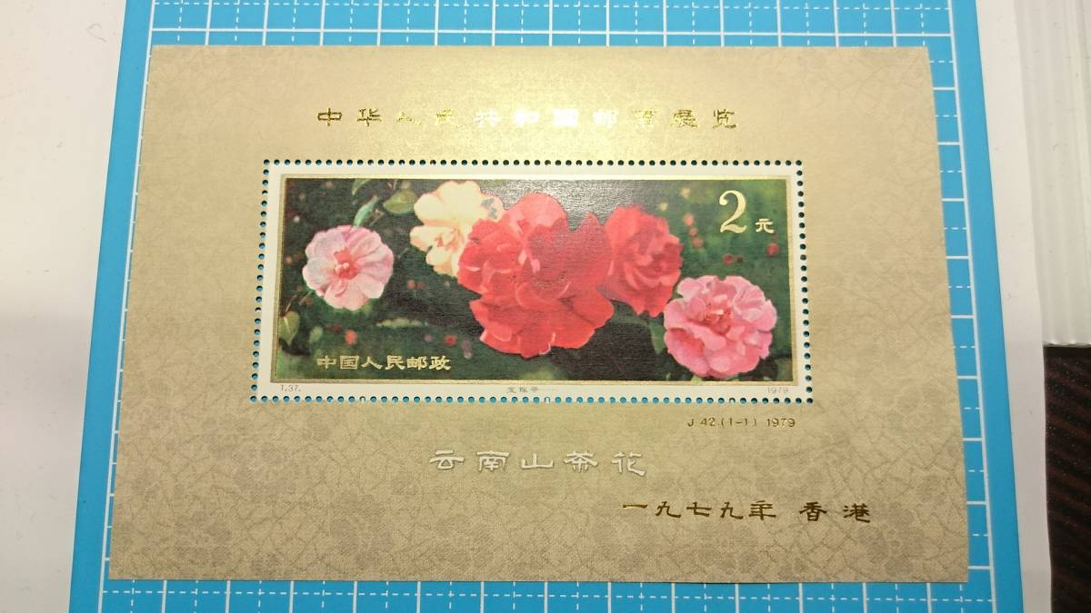 未使用品 「雲南のツバキ」 中国切手 中華人民郵政 小型シート 雲南の