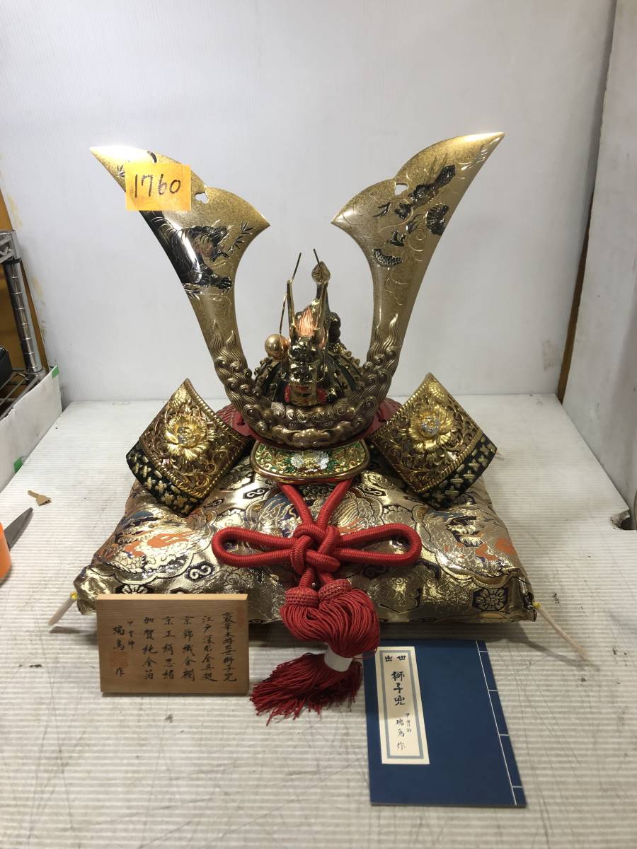 伝統鋳芸】出世 獅子兜 瑞島謹製 重量6kg (商標登録: 大楠公)
