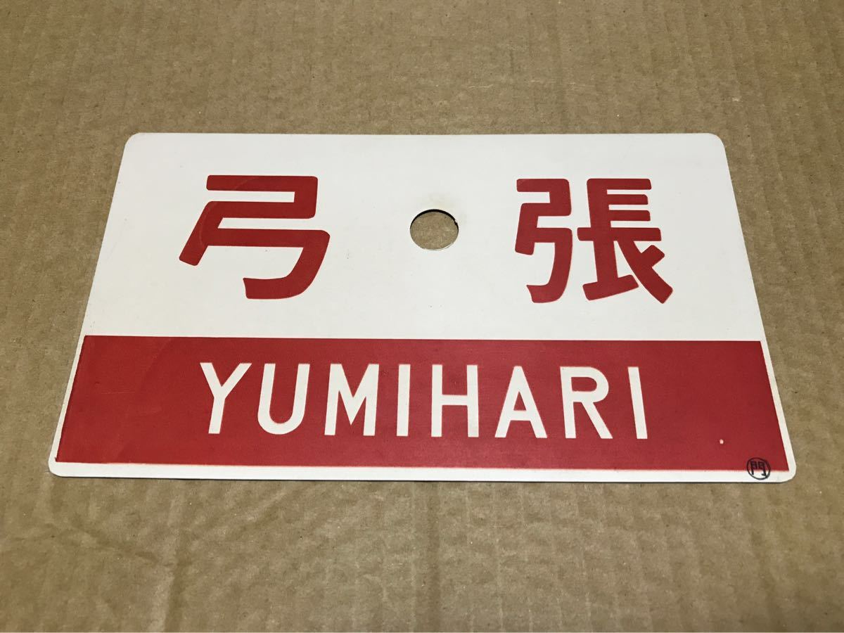 列車表示板弓張国鉄プレート-Martin Kim ベスト