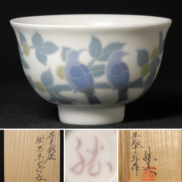 焼き物 斎藤勝美 葆光彩磁樹果鳥文ぐい呑 骨董品 古美術 【公式通販】