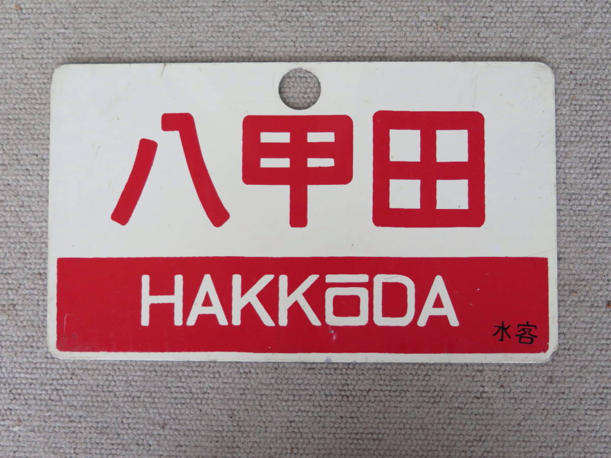 サボ 愛称板】（表）八甲田 HAKKŌDA（裏）八甲田 HAKKŌDA 鉄道サボ