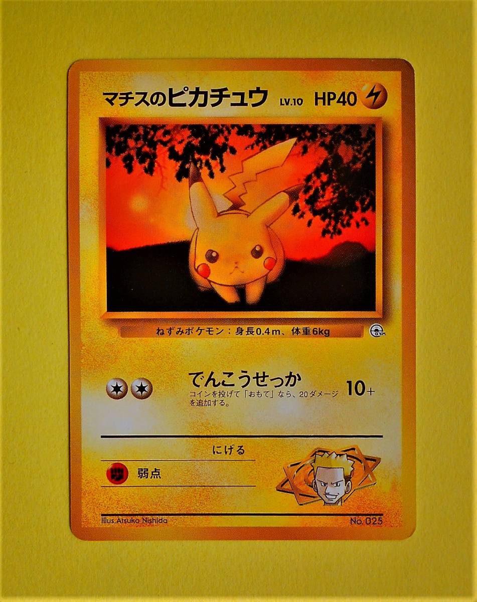 マチスのピカチュウ】 旧裏面 ポケットモンスターカードゲーム