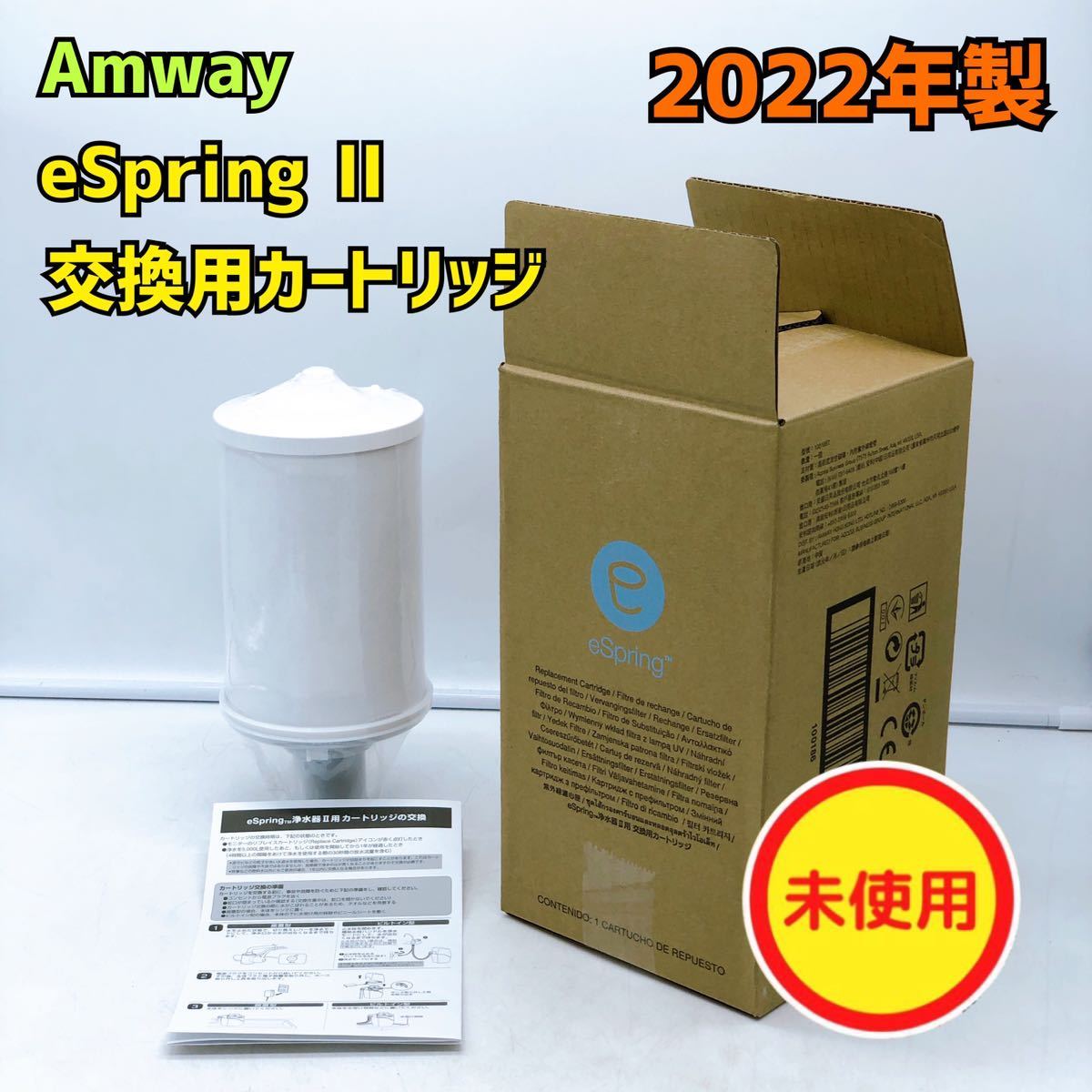 Amway e-Spring Ⅱ 浄水器フィルター浄水カートリッジ特価