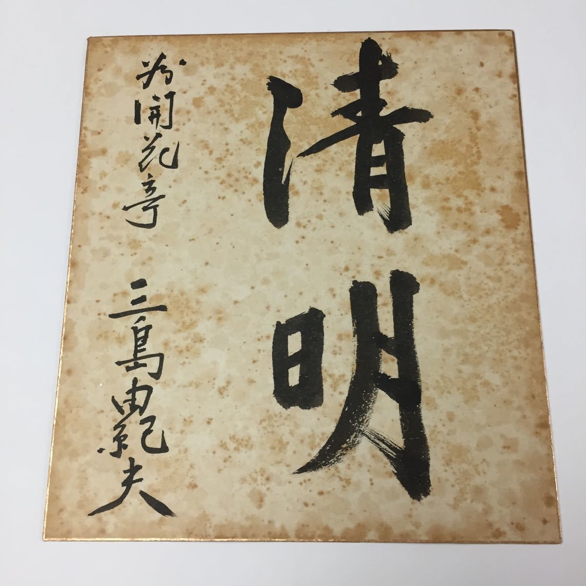 ☆三島由紀夫☆サイン色紙☆毛筆☆MISHIMA☆昭和レトロ☆楯の