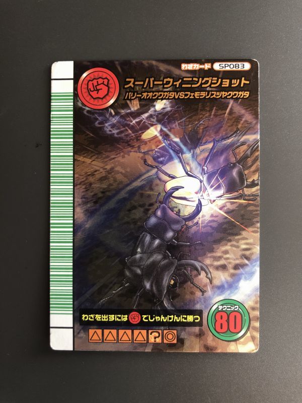 ムシキング5周年コレクションカード スーパーウィニングショット 甲虫