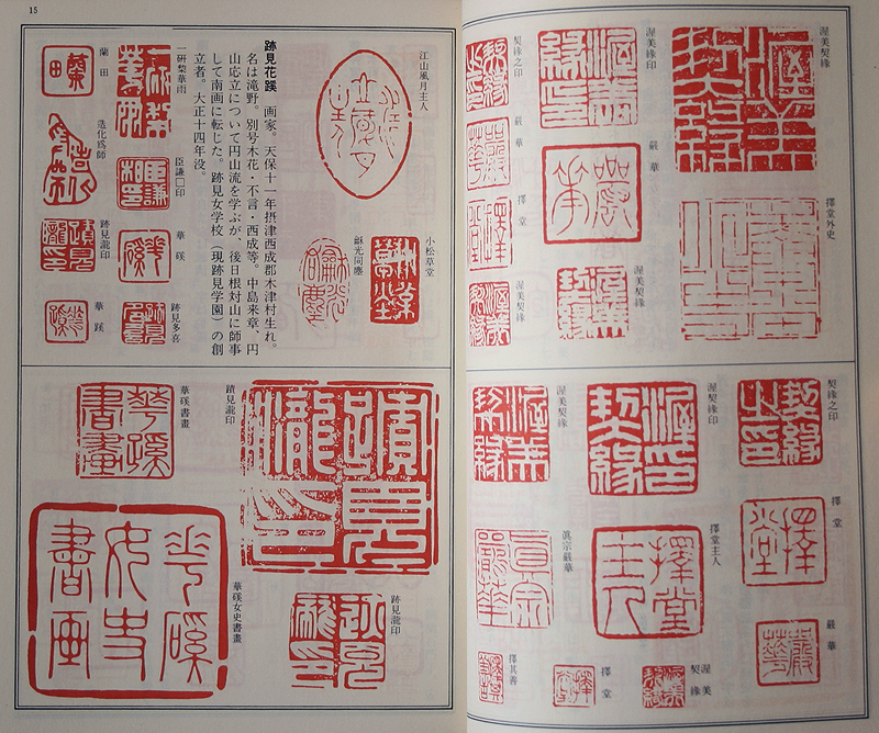 圓山派一門亀之図木版画落款印譜あり掛け軸仕立て直し必携落款字典