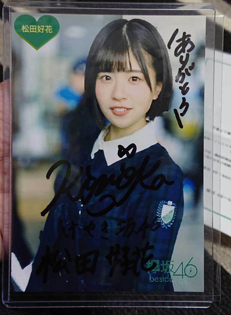 松田好花 生写真 直筆 Happy Magical Tour 2024 日向坂 松田好花 生