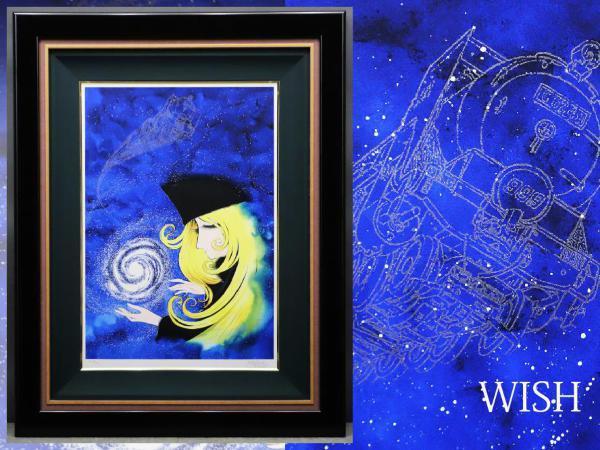 松本零士 シルクスクリーン メーテル 銀河鉄道999 星の海の夢 松本零士