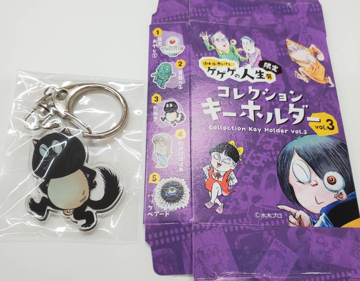 追悼 水木しげる ゲゲゲの人生展限定 コレクションキーホルダー 【公式