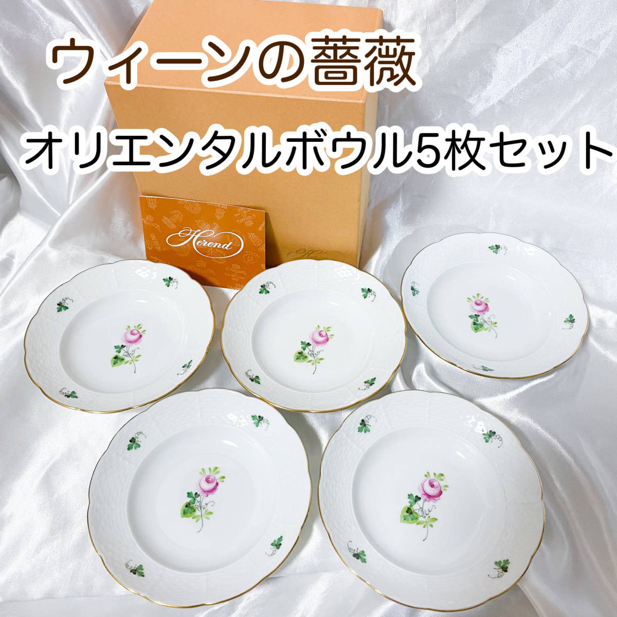 ヘレンド フルーツボウル 5枚 【公式通販】