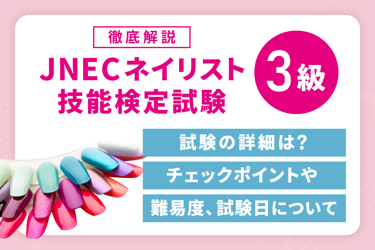 徹底解説】JNECネイリスト技能検定試験3級の試験の詳細は？チェック