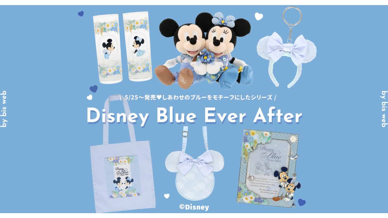 5/25〜】しあわせブルーでハピネス♡ 期間限定グッズ「Disney Blue