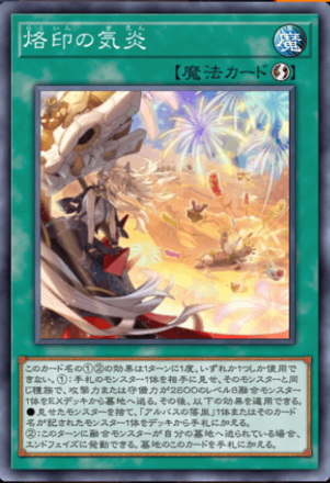 マスターデュエル】烙印の気炎の効果と採用デッキ【遊戯王】｜ゲームエイト