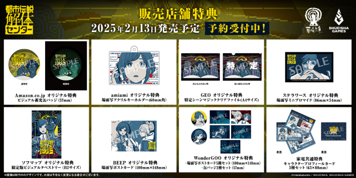 都市伝説解体センター』2024年10月29日(火)より全9アイテムの販売店舗