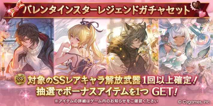 グラブル】バレンタイン限定キャラ一覧｜ガチャ開催情報【グランブルー