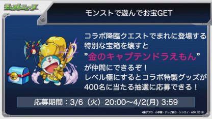 モンスト】ドラえもんコラボ2018〈第4弾/後半〉イベント情報まとめ