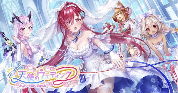 白猫】天使のウェディングガチャの当たりキャラ｜花嫁ガチャ - ゲーム