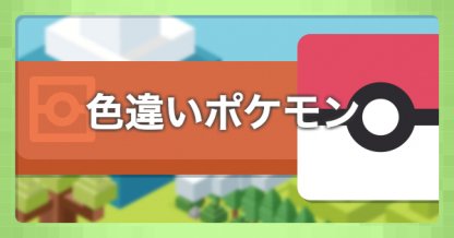 ポケクエ】色違いポケモンの入手方法【ポケモンクエスト】 - ゲームウィズ