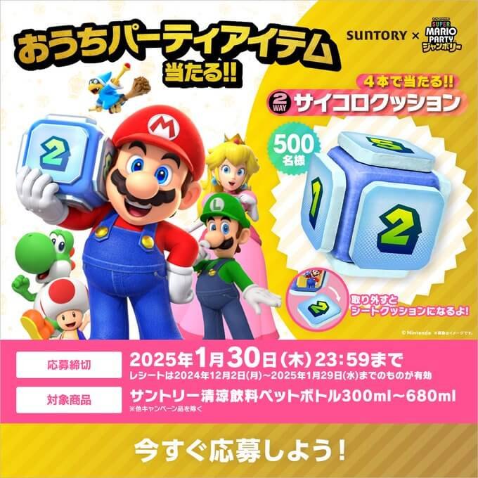サントリーが『スーパーマリオパーティジャンボリー』とコラボ