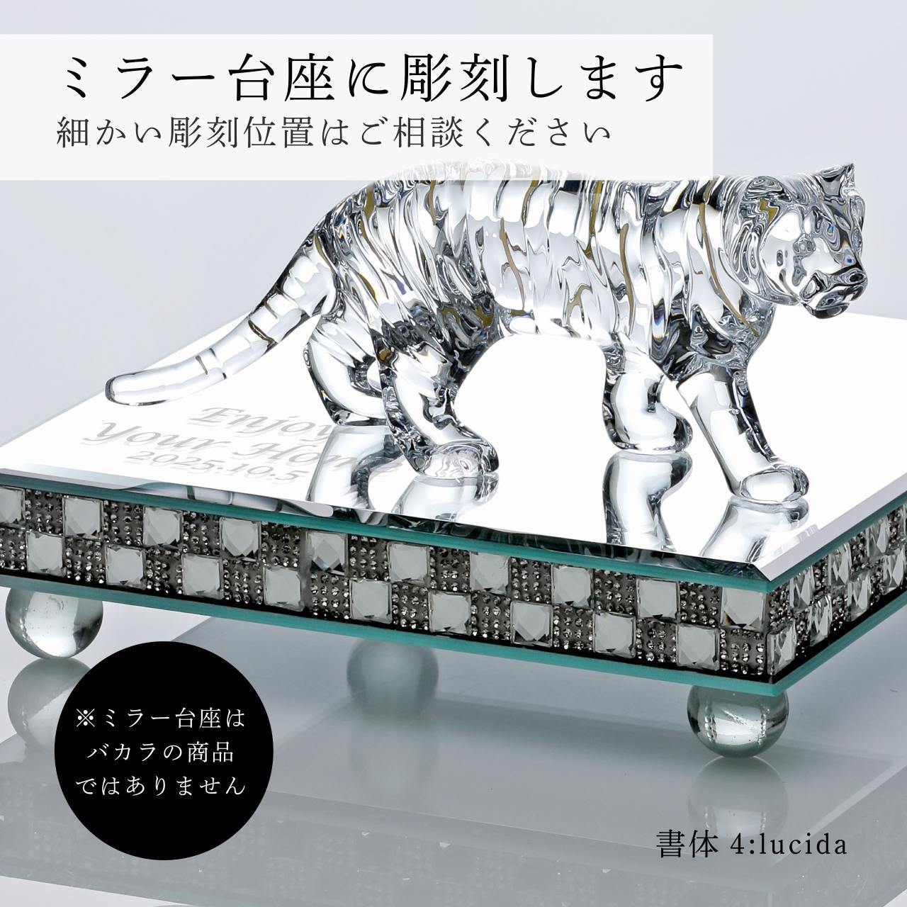 Baccarat バカラ 干支 寅・ミラー台座 Lサイズ オリジナルセット 名