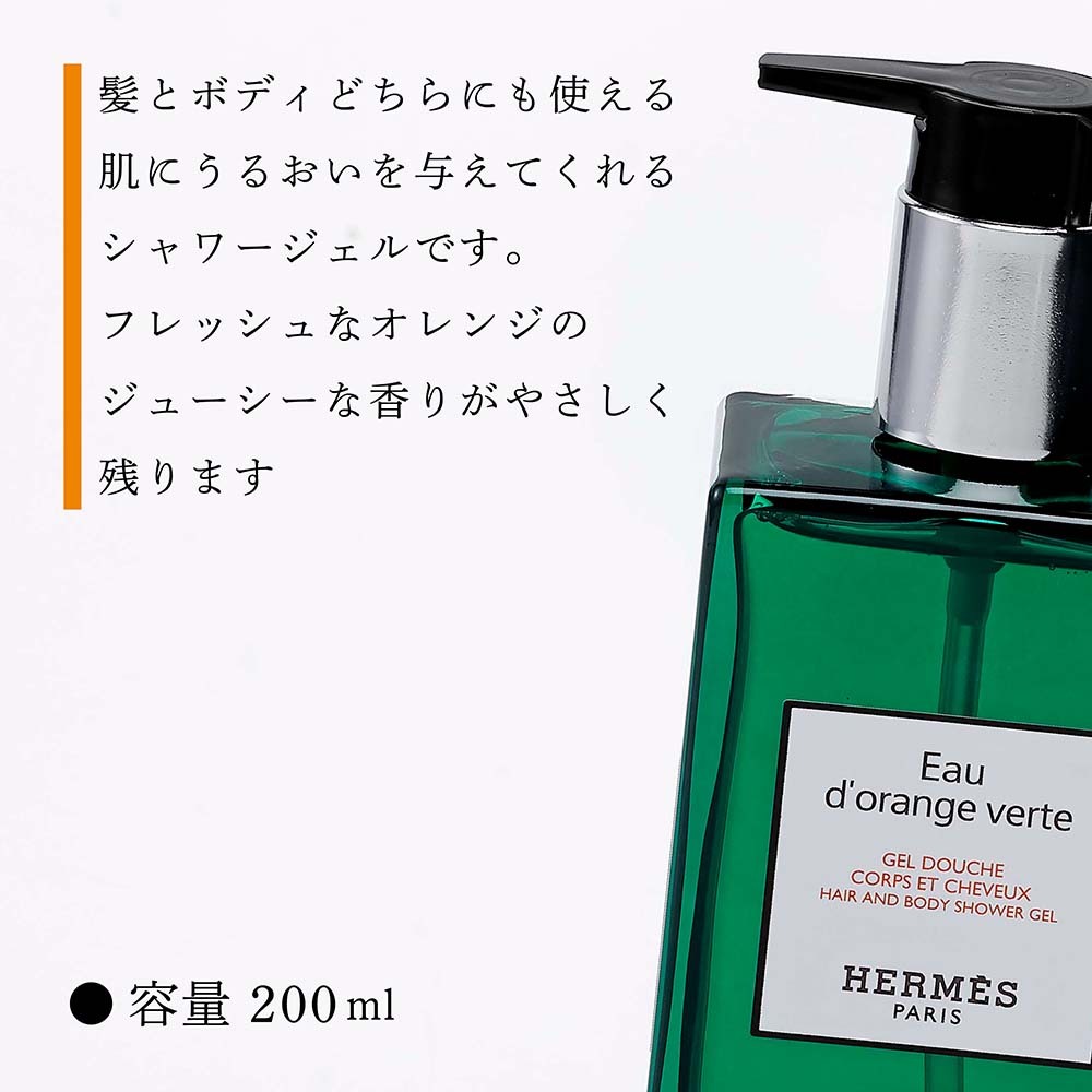 Hermes エルメス ヘア＆ボディ シャワージェル オー ドランジュ