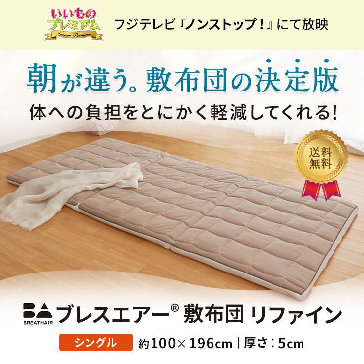 dショッピング |ブレスエアー（R）敷布団 リファイン（厚さ5cm