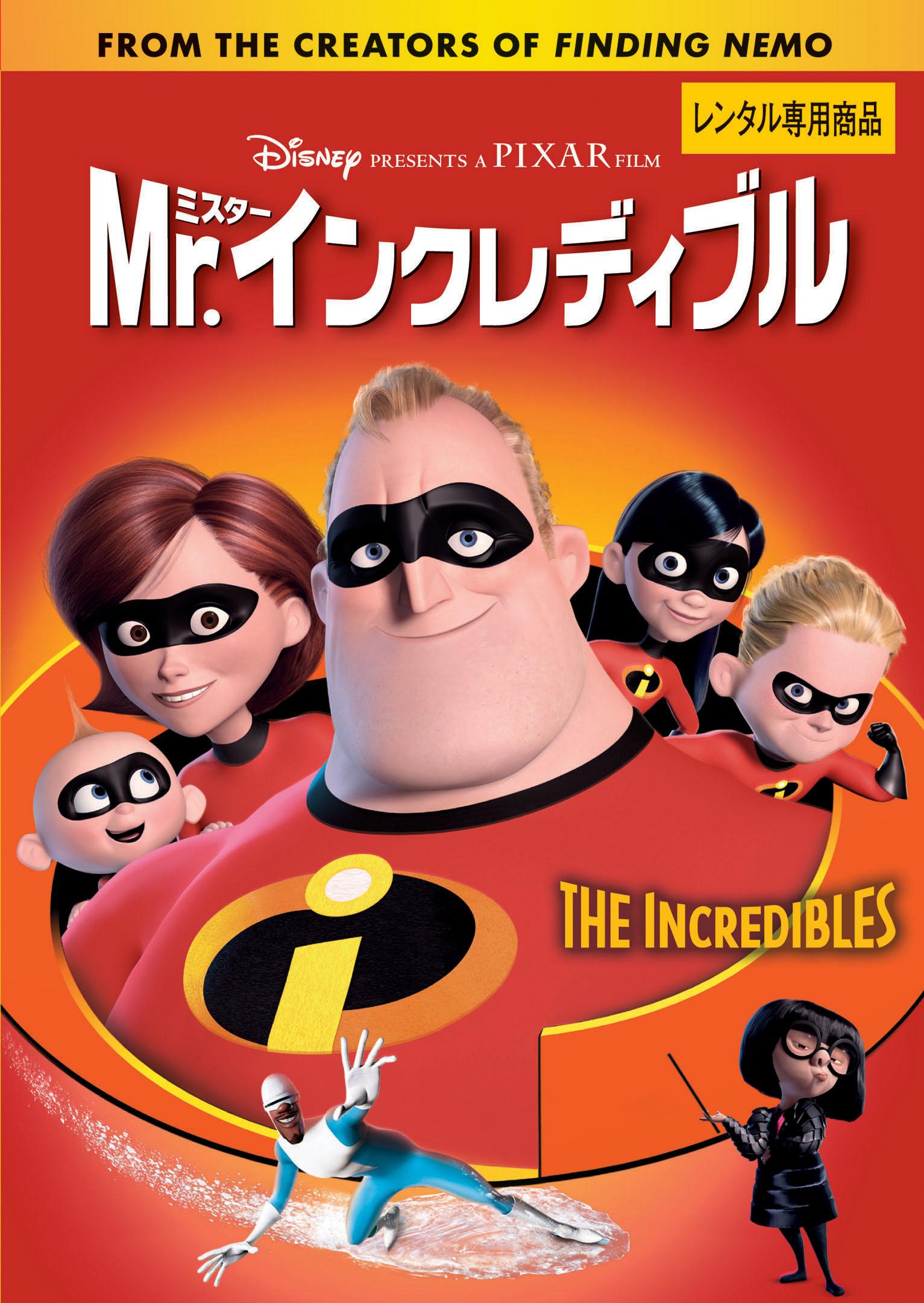 Mr．インクレディブル | ディズニー | 宅配DVDレンタルのTSUTAYA DISCAS