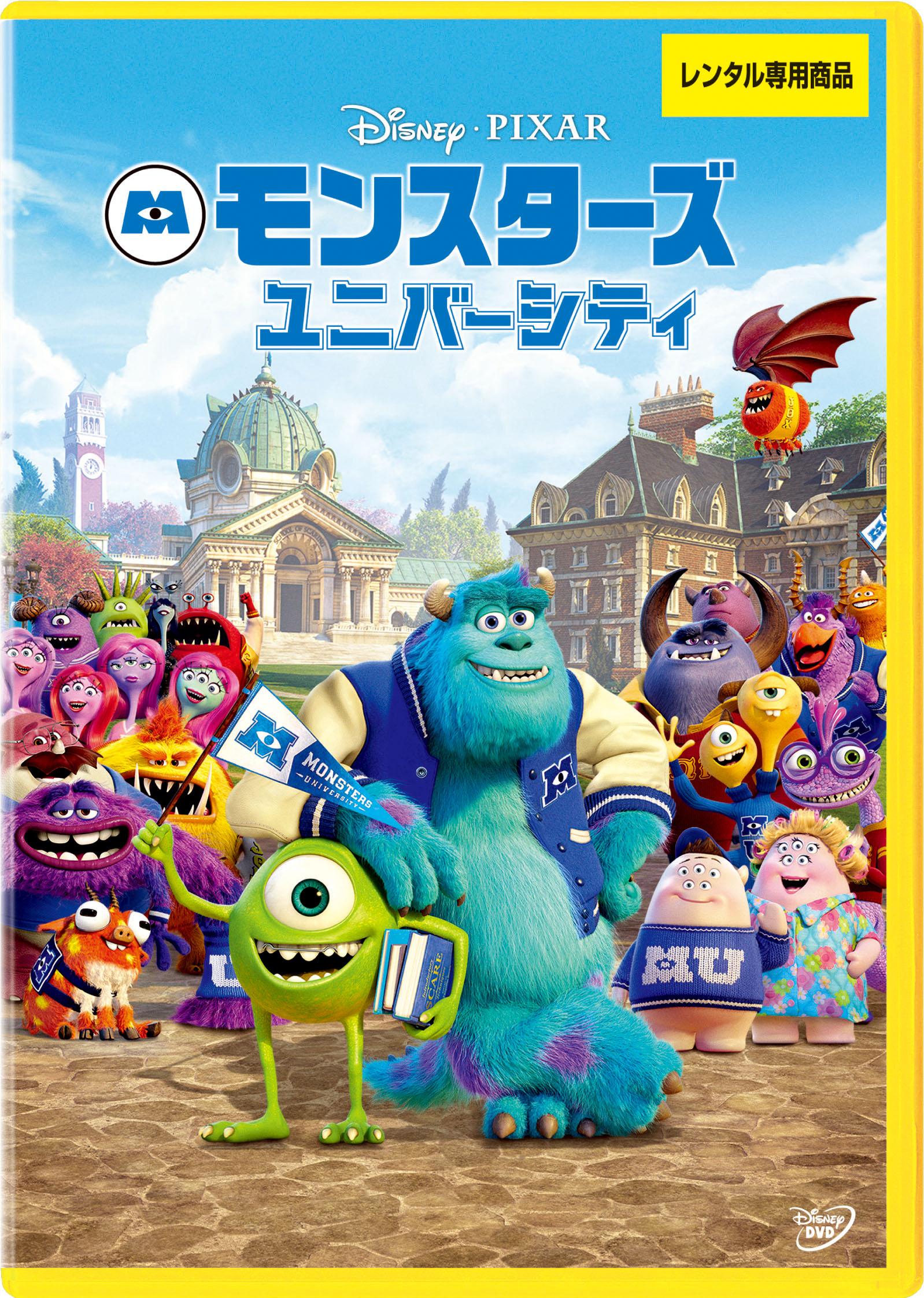 モンスターズ・ユニバーシティ | ディズニー | 宅配DVDレンタルの