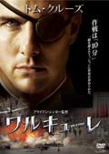 トム・クルーズ主演】ワルキューレ | 宅配DVDレンタルのTSUTAYA DISCAS