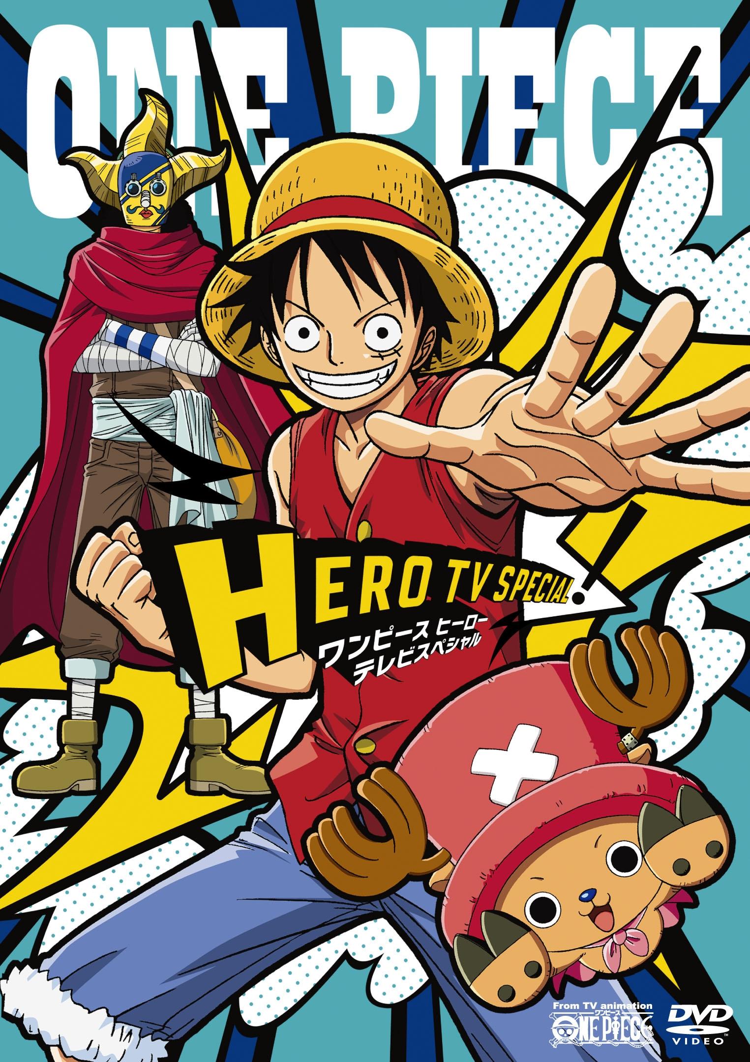 ONE PIECE ワンピース・ヒーロースペシャル! | キッズビデオ | 宅配DVD