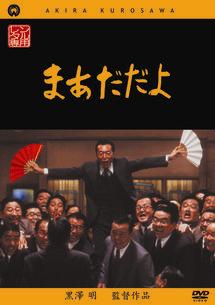 黒澤明監督】まあだだよ | 宅配DVDレンタルのTSUTAYA DISCAS