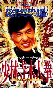 ジャッキー・チェン主演】ジャッキー・チェン／少林寺木人拳 | 宅配DVD
