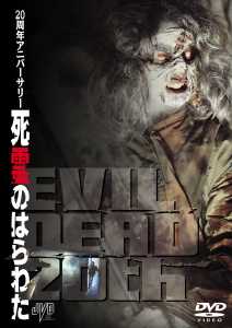 ブルース・キャンベル主演】20周年アニバーサリー 死霊のはらわた