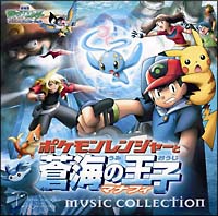 ポケモンレンジャーと蒼海の王子マナフィ ミュージックコレクション