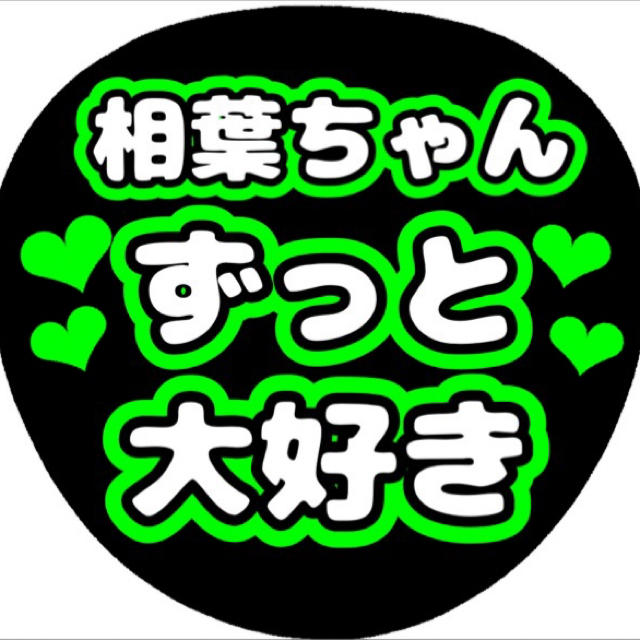嵐 - ジャニーズ コンサート うちわ文字 嵐 相葉雅紀 ファンサうちわの