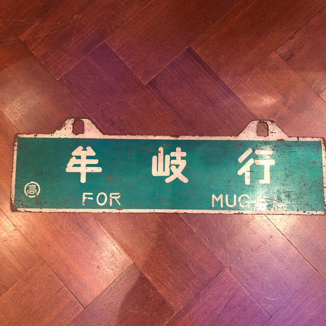 サボ 行先板】（表）高松−多度津（裏）多度津−高松 サボ 行先板