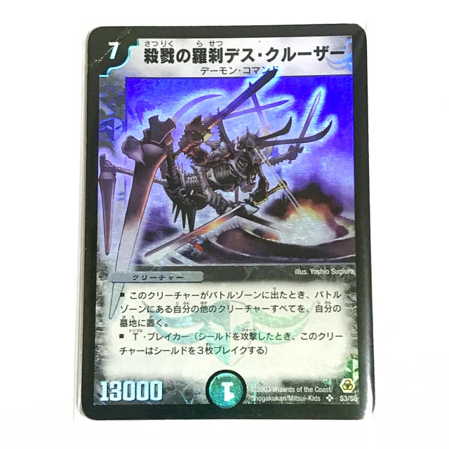デュエルマスターズ - 【初期デュエマ】殺戮の羅刹 デス・クルーザーの