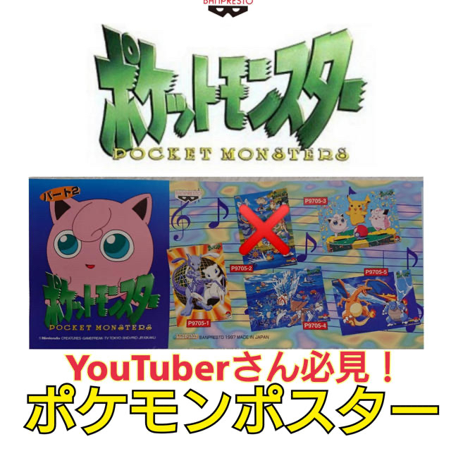 ポケモン - YouTuberさん必見♪ポケモン バンプレキャラポスター 1997