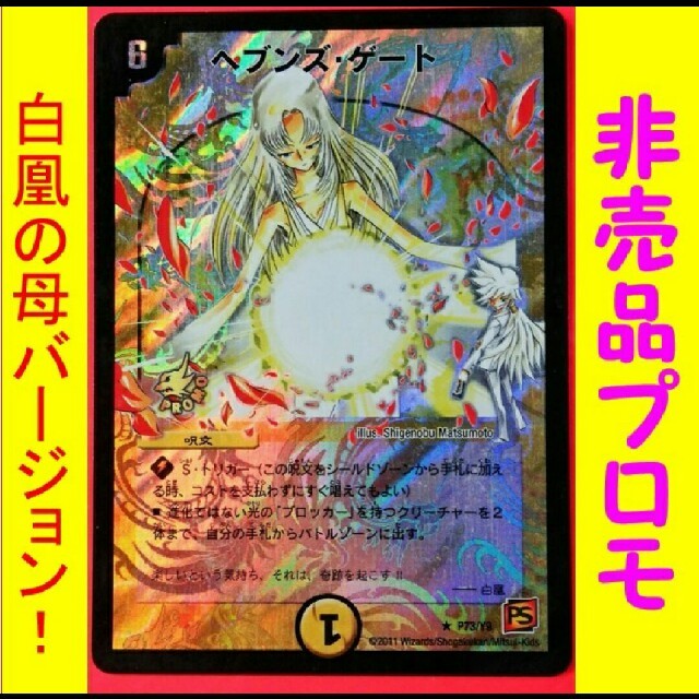 デュエルマスターズ - ヘブンズゲート 第9期プロモ 白凰の母 松本大