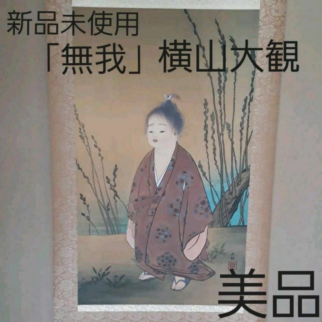 複製】掛軸 横山大観『無我』絹本 共箱付 良好品 掛け軸 A600621の通販