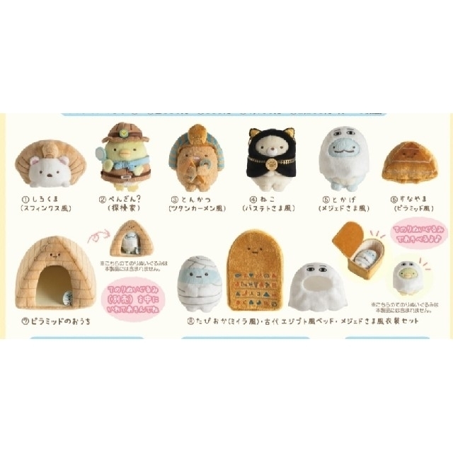 サンエックス - すみっコぐらし 古代エジプト展 てのりぬいぐるみ