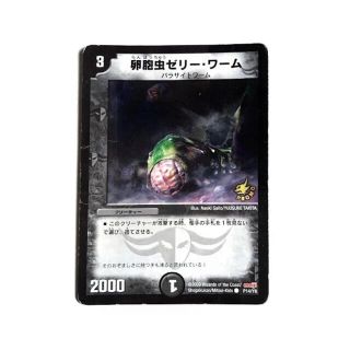 デュエルマスターズ - 卵胞虫ゼリー・ワームの通販 by Toul｜デュエル