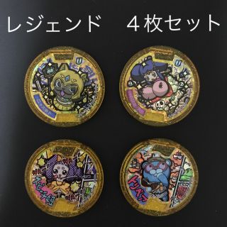 妖怪ウォッチ 妖怪メダル レジェンド4枚セット QR未登録新品 非売品の